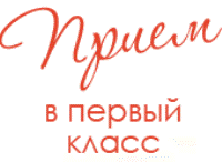 Прием в первый класс