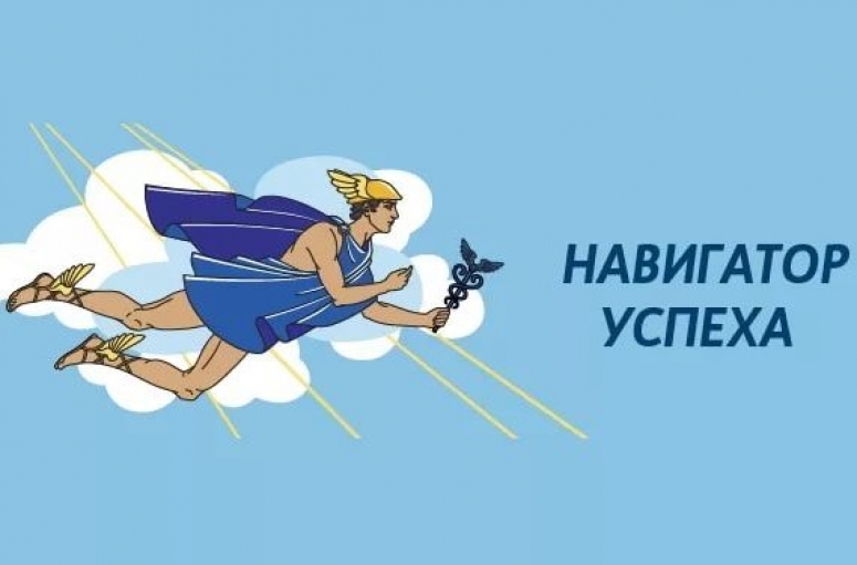 «Навигатор Успеха»