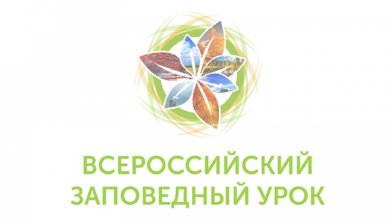 Всероссийский заповедный урок