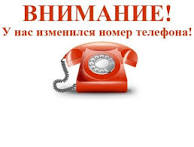 У нас сменились номера!