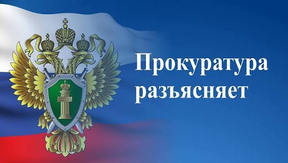 Прокурор разъясняет