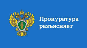 Прокуратура предупреждает!