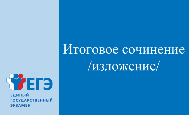 Итоговое сочинение (изложение)