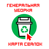Генеральная уборка страны – личное дело каждого!
