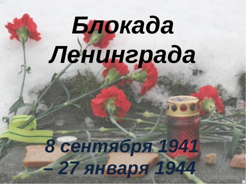 75 лет снятия блокады