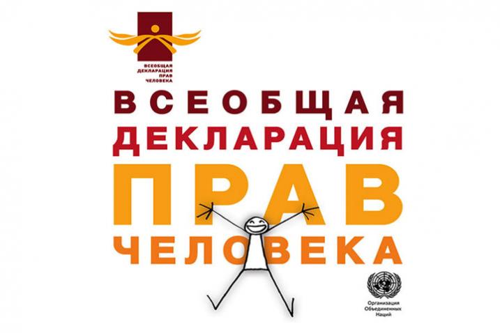 День защиты прав человека