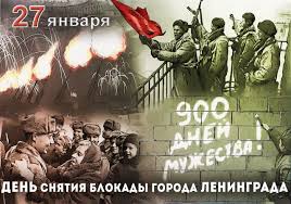 День полного освобождения Ленинграда