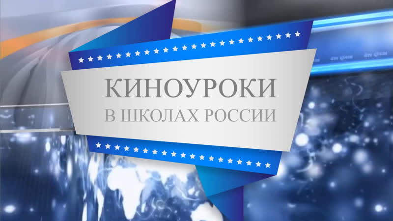 «Киноуроки в школах России»