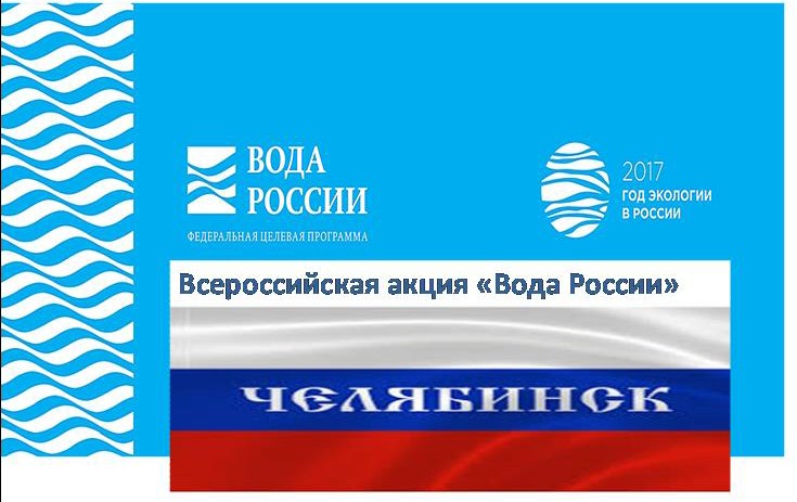 Всероссийская акция «Вода России»
