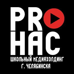 «РRОнас: школьный медиахолдинг»
