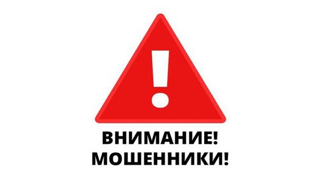 Внимание! Мошенники!