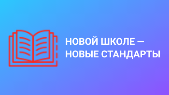 Победа в региональном конкурсе «Новой школе – новые стандарты»