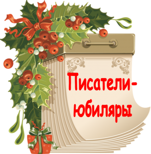 «Писатели и книги-юбиляры»