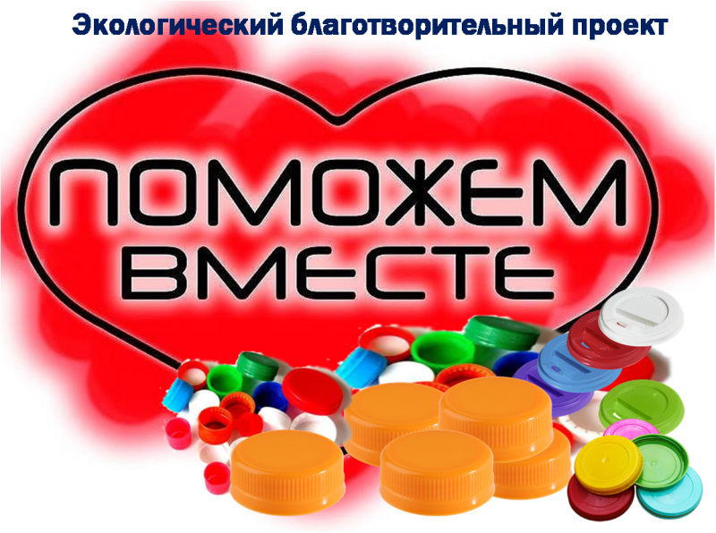 Поможем вместе