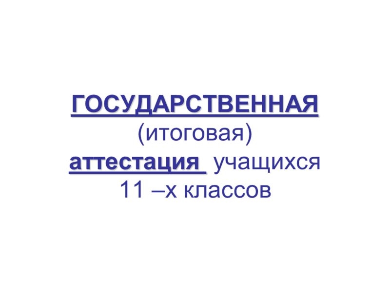 Государственная итоговая аттестация для обучающихся в 11-х классах