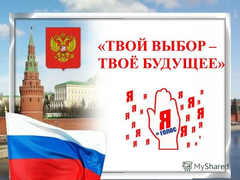 «Твой выбор - твое будущее»