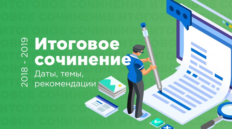 Сроки итогового сочинения (изложения) 2018 - 2019