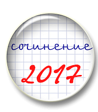 Сочинения 2017