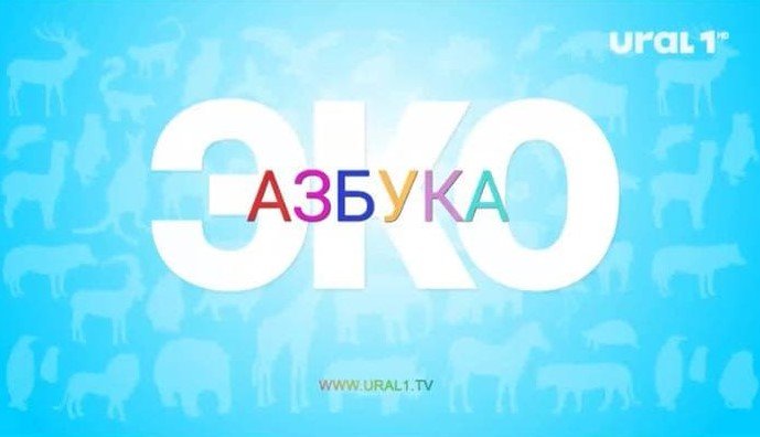 ЭКО АЗБУКА
