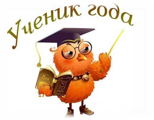 "УЧЕНИК ГОДА - 2018"