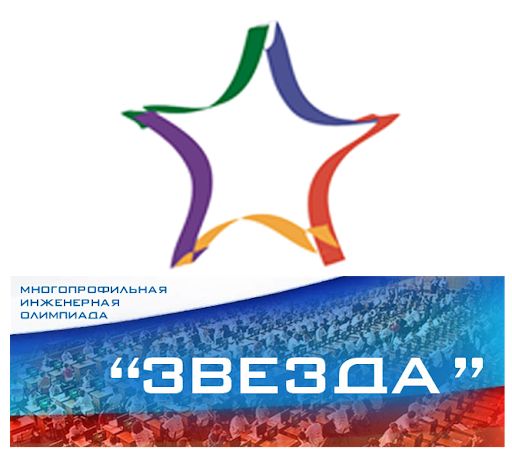 Многопрофильная инженерная олимпиада Звезда