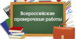 Информация о Всероссийских проверочных работах