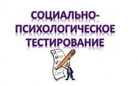 Социально-психологическое тестирование подростков и молодежи