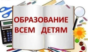 «Образование всем детям 2025»
