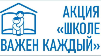 «ШКОЛЕ ВАЖЕН КАЖДЫЙ» - 2026
