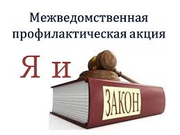Я и закон - 2025