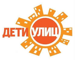 Дети улиц - 2025