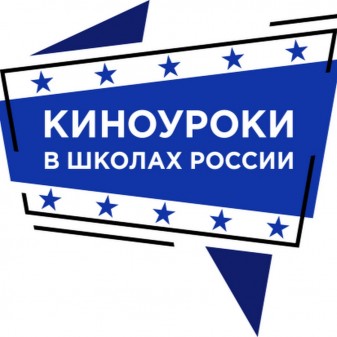 «Киноуроки в школах России»